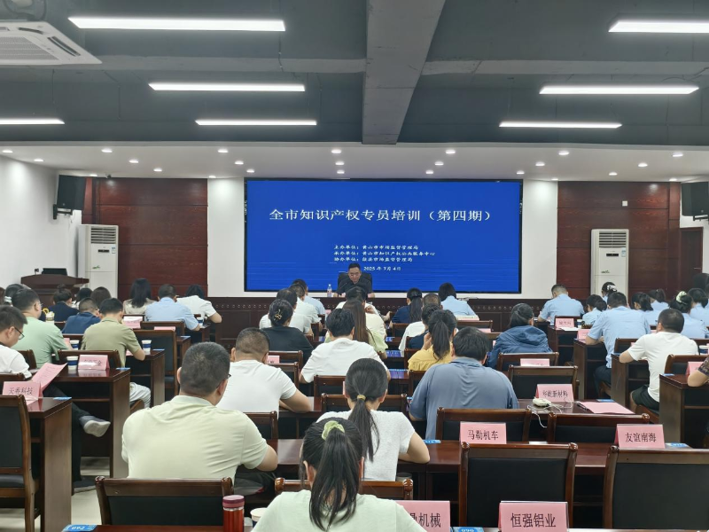 歙縣開展知識產(chǎn)權專員培訓 強化實務能力助力發(fā)展